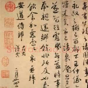 蔡襄书法欣赏尺牍《安道帖》