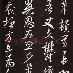 米芾书法大图《久郁帖》拓本