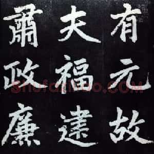 赵孟頫行楷书法字帖赏析《仇锷墓碑铭》