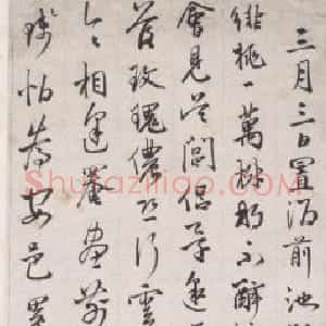 邢侗行书饯汪元启诗轴