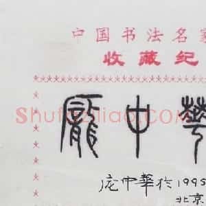 庞中华书法签名欣赏