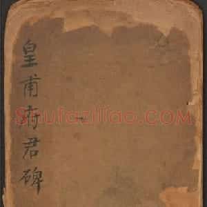 欧阳询楷书《皇甫君碑》翻刻本