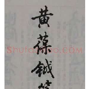 黄葆钺书法篆书欣赏《百家姓》