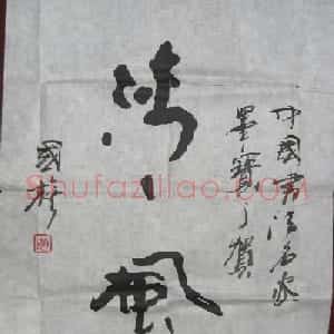 刘国旗书法题字：清风