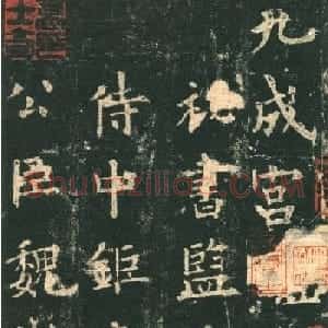 欧阳询楷书字帖《九成宫醴泉铭》