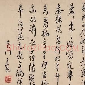 明代王宠行书诗帖《青阴傲霜霰》