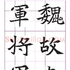 高清魏楷字帖《王珽墓志》九宫格版