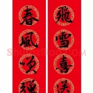 赵孟頫行书集字七言春联+横批