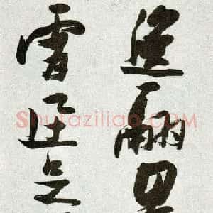 张瑞图草书作品欣赏《郭璞游仙诗》