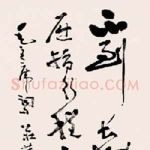 著名书法家费新我书法作品网展