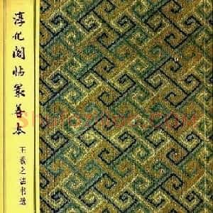 淳化阁帖最善本王羲之法书选