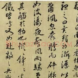 明代王守草书秋声赋卷