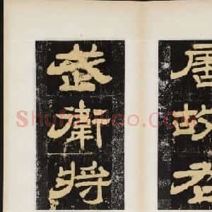 唐代白羲晊隶书欣赏《乙速孤行俨碑》