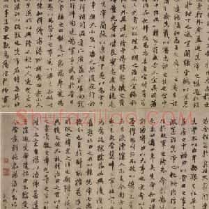 元代赵孟頫行书《出师表》卷
