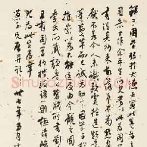 近代沈尹默行书《题鲜于枢石鼓歌》