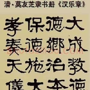 莫友芝隶书作品欣赏《汉乐章》