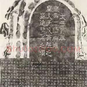 西晋隶书《皇帝三临辟雍碑》
