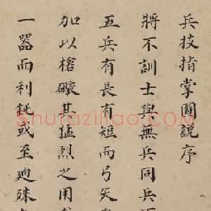 讷尔经额小楷《兵技指掌图说序》