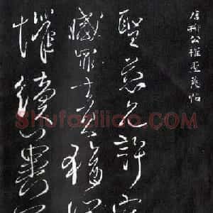 柳公权行草书法欣赏《圣慈帖》等