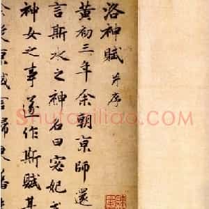 赵孟頫47岁行楷书《洛神赋》