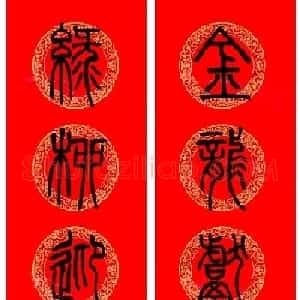 邓石如篆书集字龙年春联15副