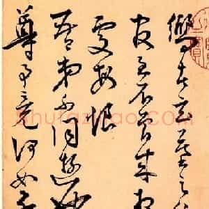 王宠行草书法欣赏《玄墓之行帖》