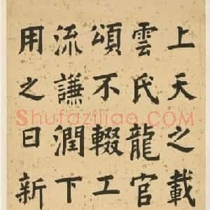清人6体书法墨迹欣赏