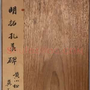 《明拓孔羡碑》书法结体雄厚，笔势方劲