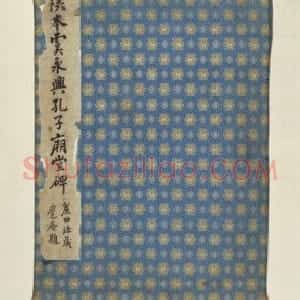 北宋拓唐孔子庙堂碑