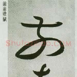 祝允明草书字帖欣赏《前赤壁赋》