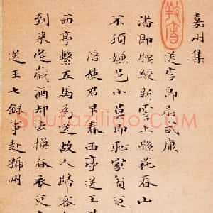 笪重光小楷书法欣赏嘉州集