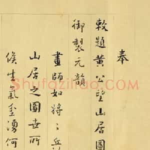 沈德潜书法敬和御制元韵