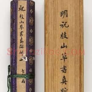 祝允明书法手卷《明祝枝山草书真迹》