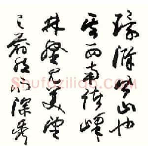 欧阳中石高清书法《醉翁亭记》