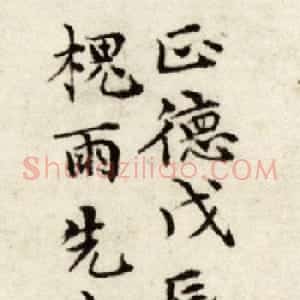 文徵明书法题跋烟江叠嶂图（两次）