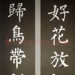 柳体集字欣赏 柳公权楷书集字书法对联15幅