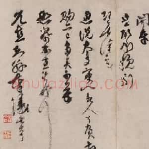 宋代曾纡书法墨迹欣赏