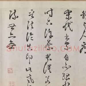 李东阳书法欣赏《跋欧阳修灼艾帖后》高清