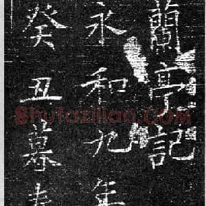 欧阳询楷书字帖《兰亭记》