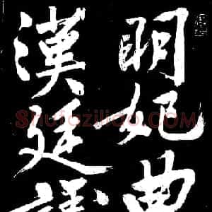 文徵明行书书法欣赏《明妃曲》大图