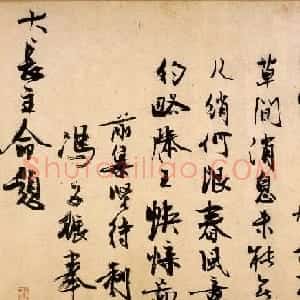 元代冯子振书法题跋作品欣赏