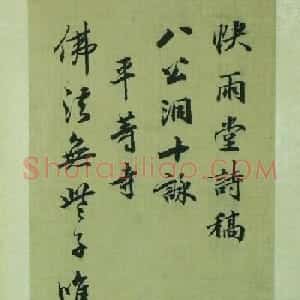 清代王文治书法册页《快雨堂诗稿》