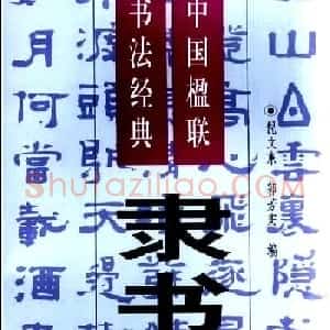隶书欣赏《中国楹联书法经典隶书百联》