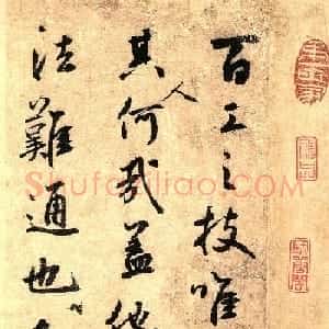元代鲜于枢行书《赠笔工范君用帖》