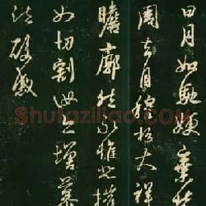 王羲之行书欣赏《日月如驰帖》