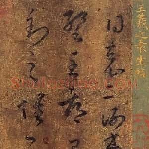 王羲之书法《袁生帖》摹本