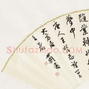 辽宁书协副主席张世刚行草书法作品欣赏
