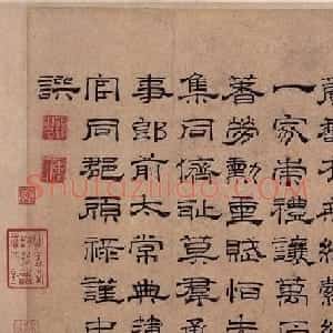 元代顾禄隶书墨跡赏析《诗帖》
