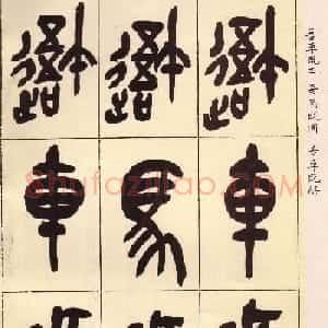 吴昌硕篆书欣赏临石鼓文册
