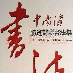 名家墨迹欣赏《中南海胜迹诗联书法集》